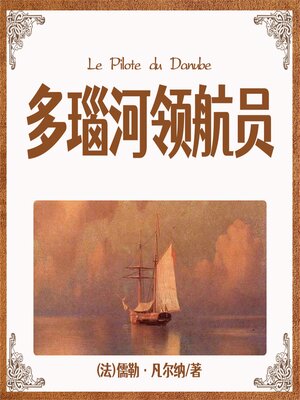cover image of 非常经典：多瑙河领航员